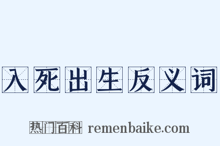 入死出生反义词是什么意思的图片